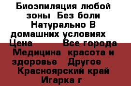 Биоэпиляция любой зоны. Без боли.Натурально.В домашних условиях. › Цена ­ 990 - Все города Медицина, красота и здоровье » Другое   . Красноярский край,Игарка г.